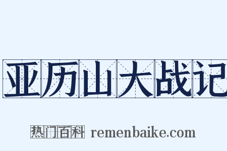 亚历山大战记是什么意思的图片
